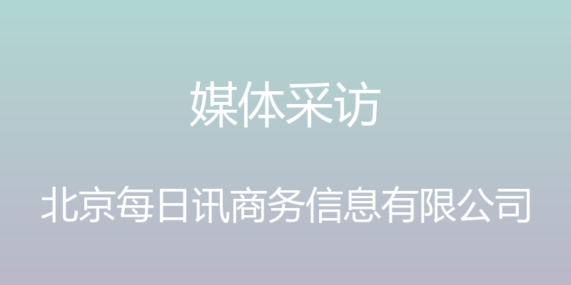 媒体采访 - 北京每日讯商务信息有限公司