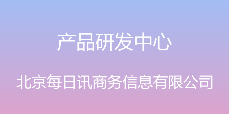 产品研发中心 - 北京每日讯商务信息有限公司