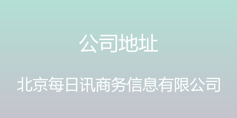 公司地址 - 北京每日讯商务信息有限公司