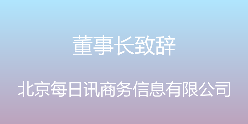 董事长致辞 - 北京每日讯商务信息有限公司