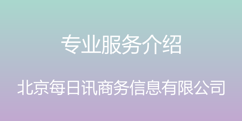 专业服务介绍 - 北京每日讯商务信息有限公司