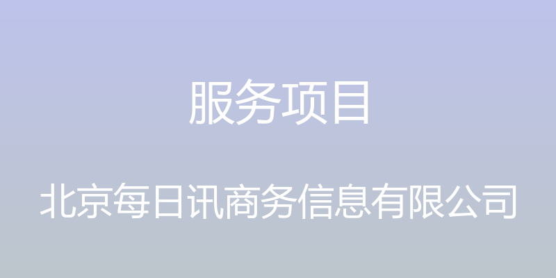 服务项目 - 北京每日讯商务信息有限公司