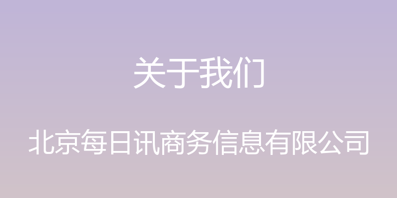 关于我们 - 北京每日讯商务信息有限公司