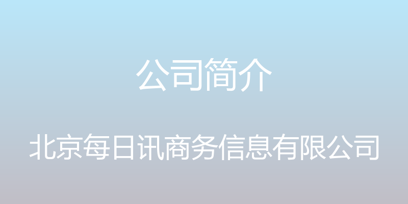 公司简介 - 北京每日讯商务信息有限公司