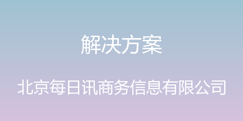 解决方案 - 北京每日讯商务信息有限公司