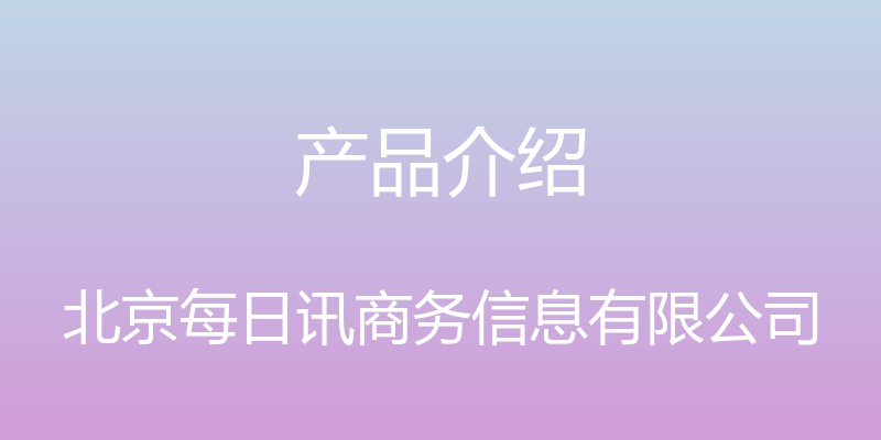 产品介绍 - 北京每日讯商务信息有限公司