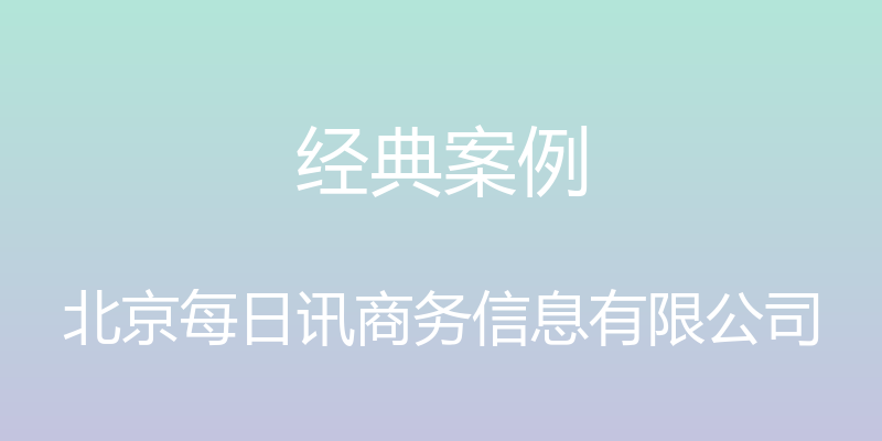 经典案例 - 北京每日讯商务信息有限公司