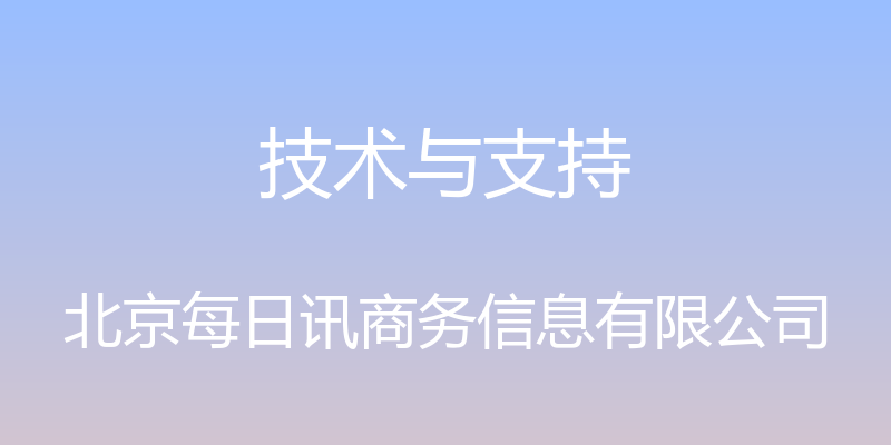 技术与支持 - 北京每日讯商务信息有限公司