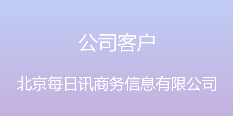 公司客户 - 北京每日讯商务信息有限公司