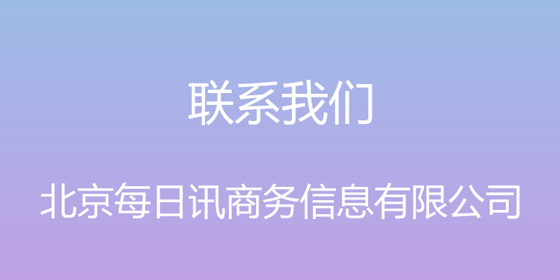 联系我们 - 北京每日讯商务信息有限公司