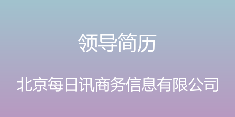 领导简历 - 北京每日讯商务信息有限公司