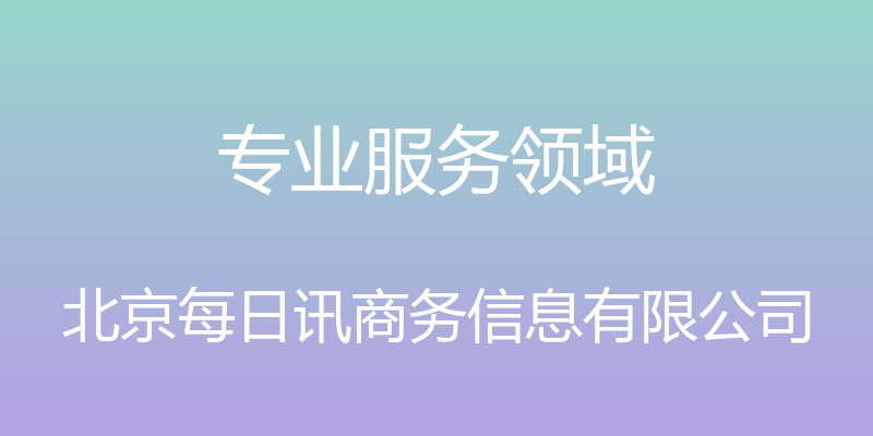 专业服务领域 - 北京每日讯商务信息有限公司