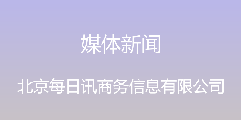 媒体新闻 - 北京每日讯商务信息有限公司