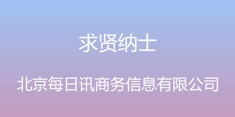 求贤纳士 - 北京每日讯商务信息有限公司