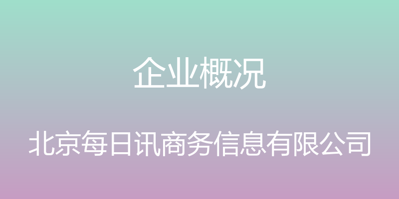 企业概况 - 北京每日讯商务信息有限公司