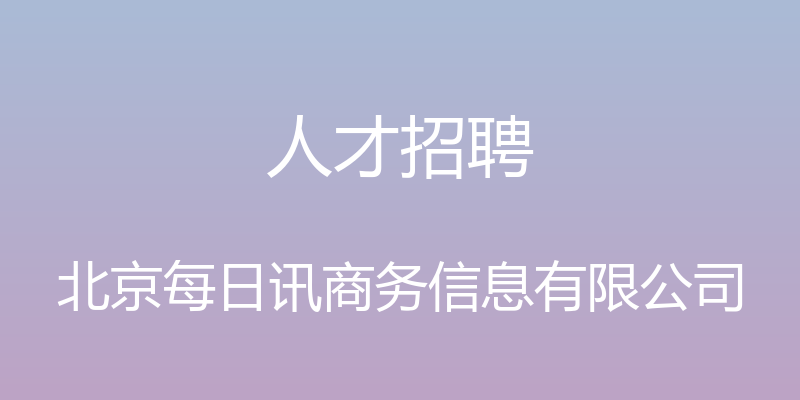 人才招聘 - 北京每日讯商务信息有限公司