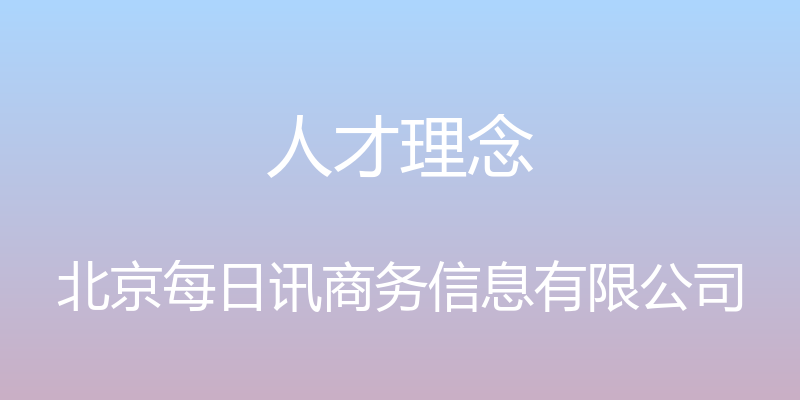 人才理念 - 北京每日讯商务信息有限公司