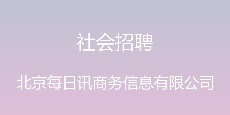 社会招聘 - 北京每日讯商务信息有限公司