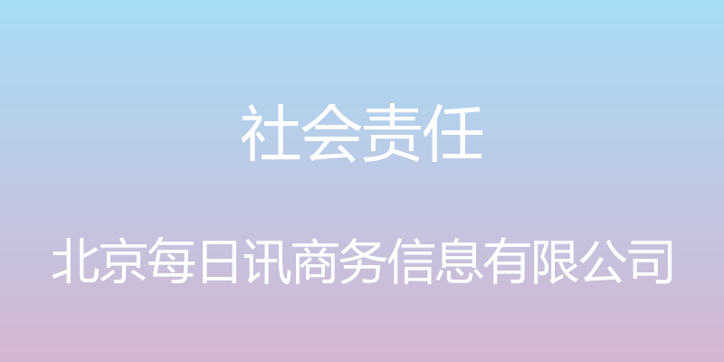 社会责任 - 北京每日讯商务信息有限公司