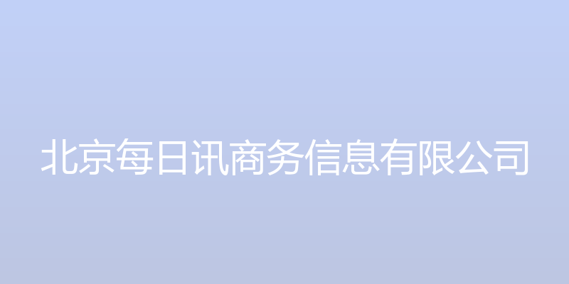 每日讯商务 - 北京每日讯商务信息有限公司