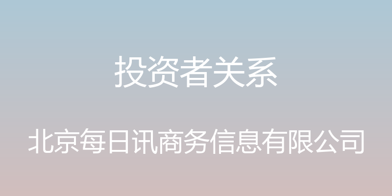 投资者关系 - 北京每日讯商务信息有限公司