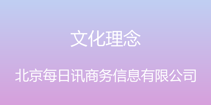 文化理念 - 北京每日讯商务信息有限公司