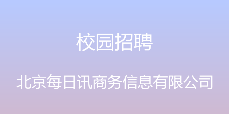 校园招聘 - 北京每日讯商务信息有限公司