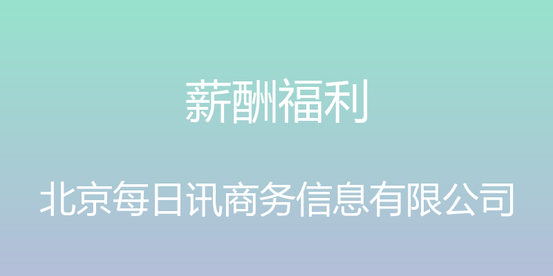 薪酬福利 - 北京每日讯商务信息有限公司