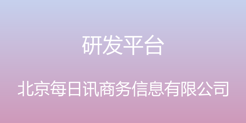 研发平台 - 北京每日讯商务信息有限公司