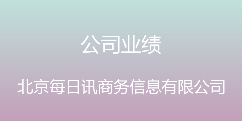 公司业绩 - 北京每日讯商务信息有限公司