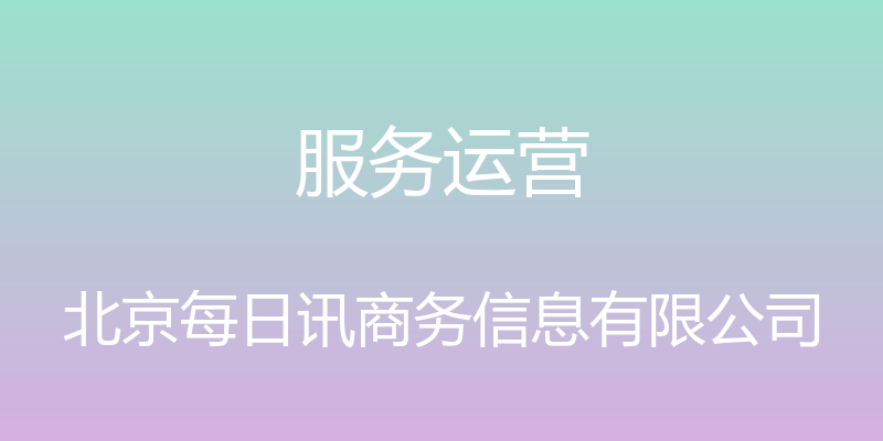 服务运营 - 北京每日讯商务信息有限公司