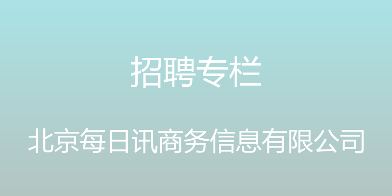 招聘专栏 - 北京每日讯商务信息有限公司