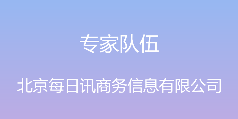 专家队伍 - 北京每日讯商务信息有限公司