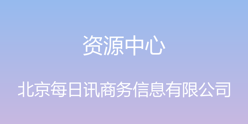 资源中心 - 北京每日讯商务信息有限公司