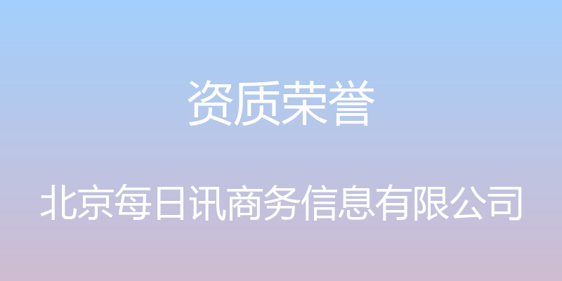 资质荣誉 - 北京每日讯商务信息有限公司