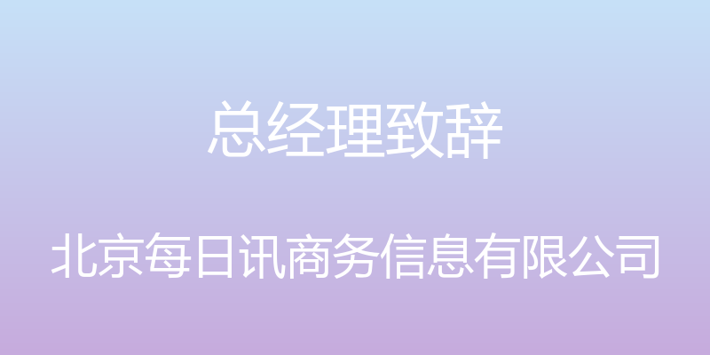 总经理致辞 - 北京每日讯商务信息有限公司