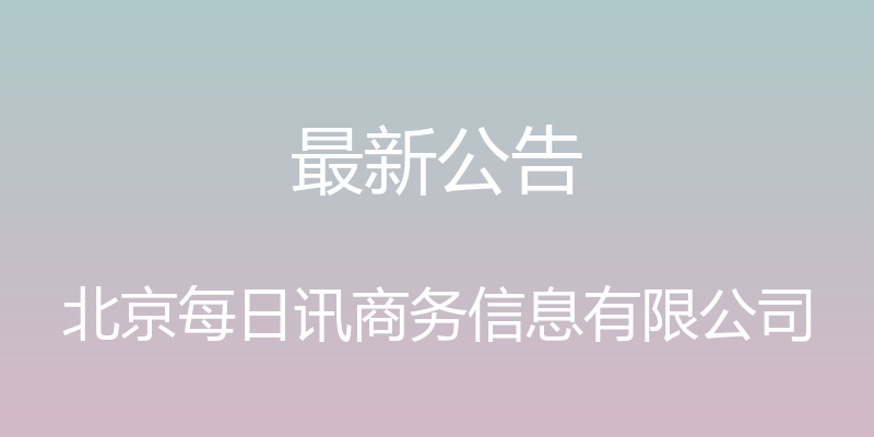 最新公告 - 北京每日讯商务信息有限公司