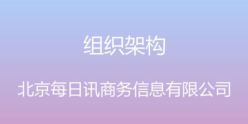 组织架构 - 北京每日讯商务信息有限公司